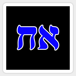 Hebrew Word for Brother - Genesis 4-2 Sticker